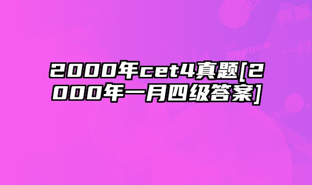2000年cet4真题[2000年一月四级答案]