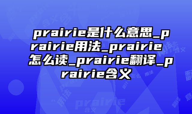 prairie是什么意思_prairie用法_prairie怎么读_prairie翻译_prairie含义