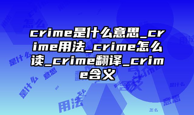 crime是什么意思_crime用法_crime怎么读_crime翻译_crime含义