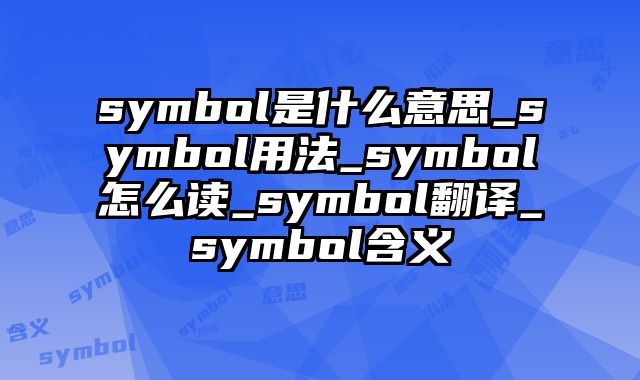 symbol是什么意思_symbol用法_symbol怎么读_symbol翻译_symbol含义