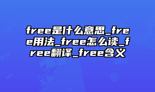 free是什么意思_free用法_free怎么读_free翻译_free含义