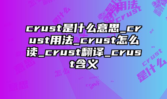 crust是什么意思_crust用法_crust怎么读_crust翻译_crust含义