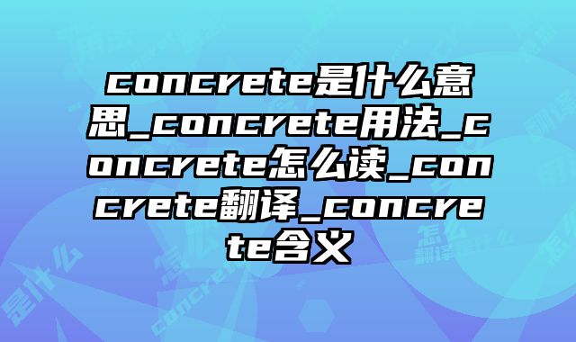 concrete是什么意思_concrete用法_concrete怎么读_concrete翻译_concrete含义