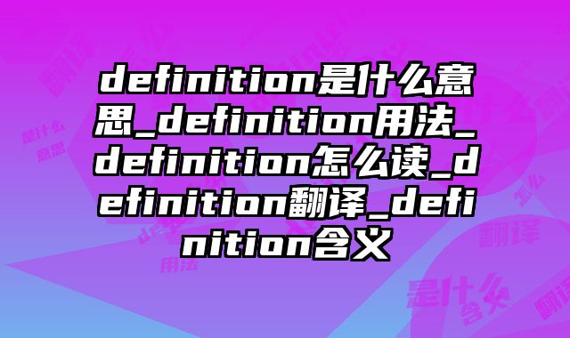 definition是什么意思_definition用法_definition怎么读_definition翻译_definition含义