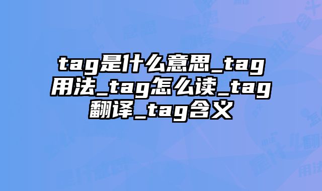 tag是什么意思_tag用法_tag怎么读_tag翻译_tag含义