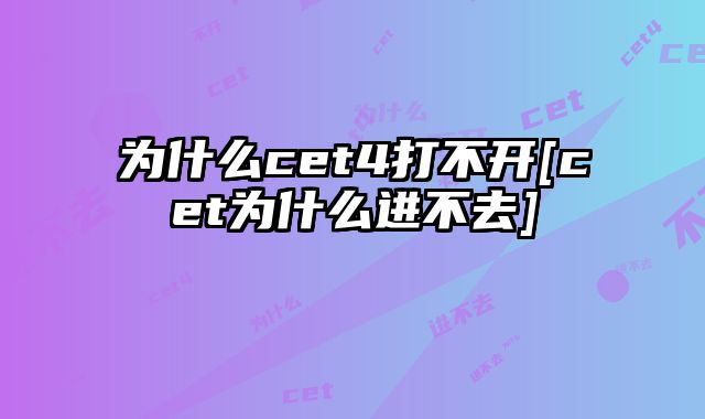 为什么cet4打不开[cet为什么进不去]