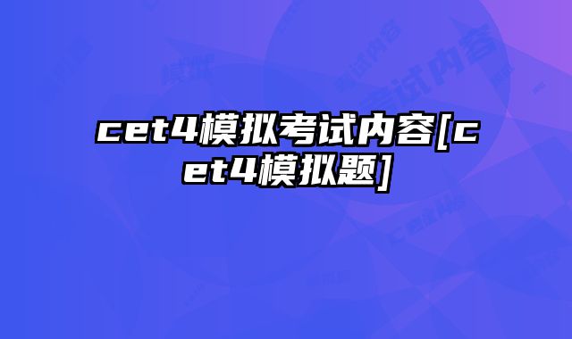 cet4模拟考试内容[cet4模拟题]