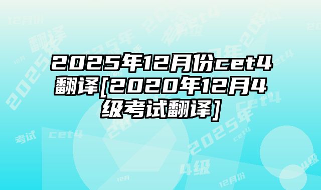 2025年12月份cet4翻译[2020年12月4级考试翻译]