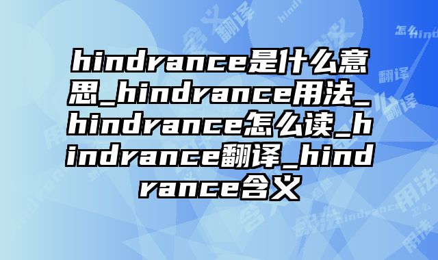 hindrance是什么意思_hindrance用法_hindrance怎么读_hindrance翻译_hindrance含义