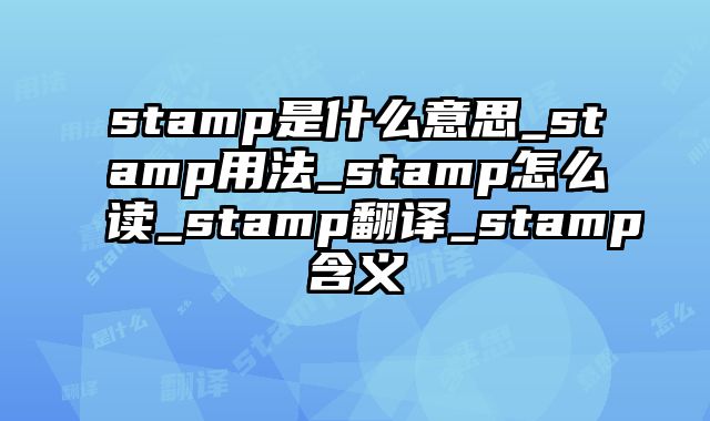 stamp是什么意思_stamp用法_stamp怎么读_stamp翻译_stamp含义
