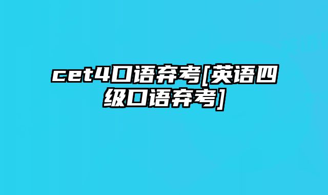 cet4口语弃考[英语四级口语弃考]