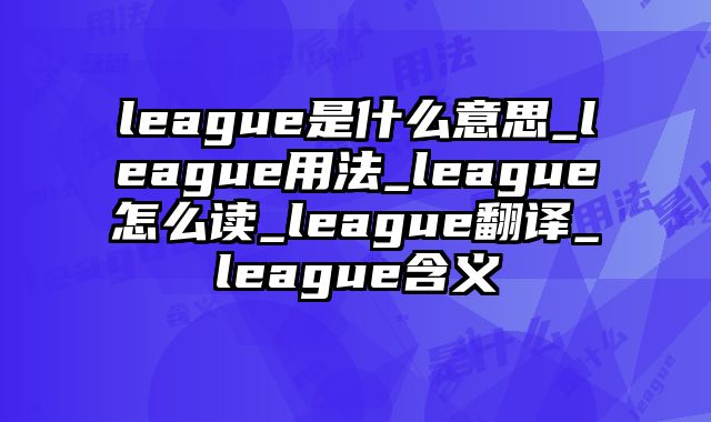 league是什么意思_league用法_league怎么读_league翻译_league含义