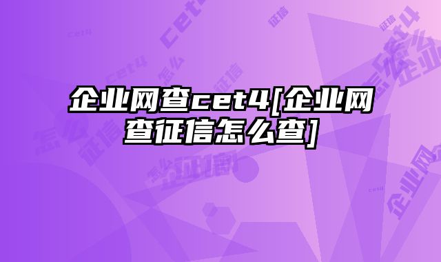 企业网查cet4[企业网查征信怎么查]