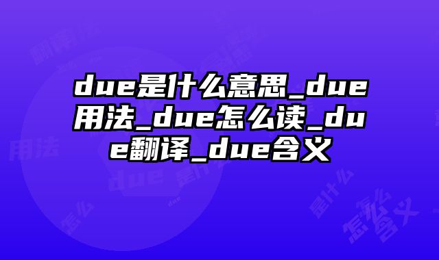 due是什么意思_due用法_due怎么读_due翻译_due含义