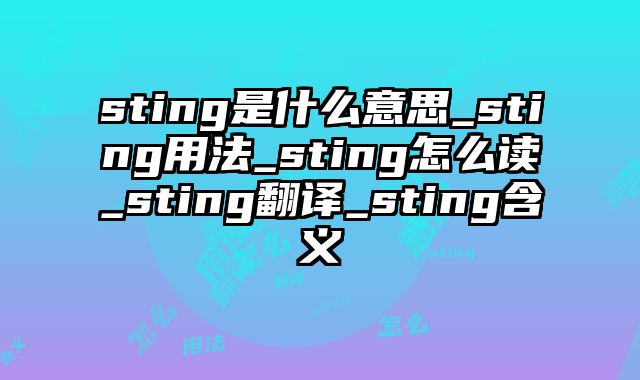 sting是什么意思_sting用法_sting怎么读_sting翻译_sting含义