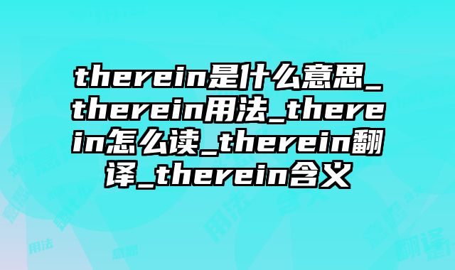 therein是什么意思_therein用法_therein怎么读_therein翻译_therein含义