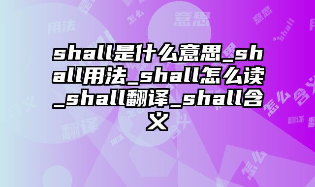 shall是什么意思_shall用法_shall怎么读_shall翻译_shall含义
