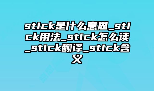 stick是什么意思_stick用法_stick怎么读_stick翻译_stick含义