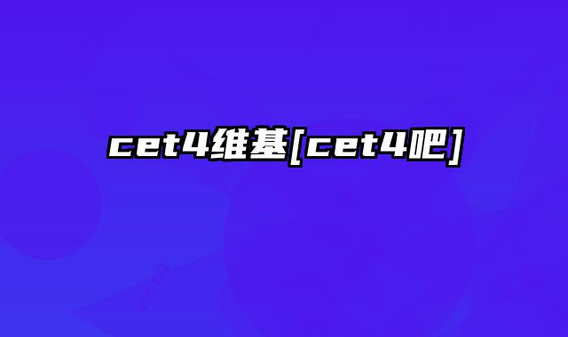 cet4维基[cet4吧]