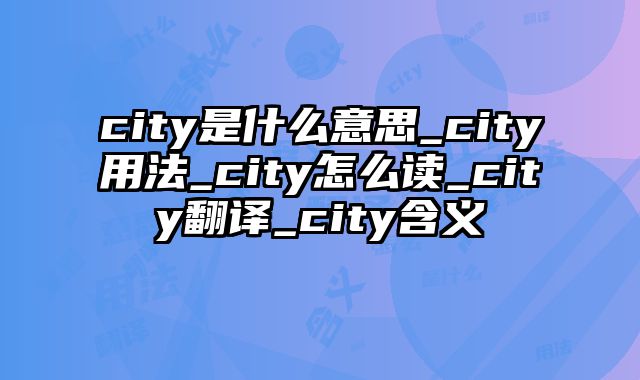 city是什么意思_city用法_city怎么读_city翻译_city含义
