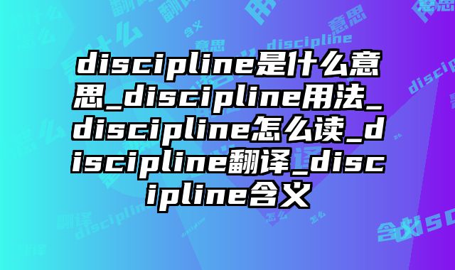 discipline是什么意思_discipline用法_discipline怎么读_discipline翻译_discipline含义