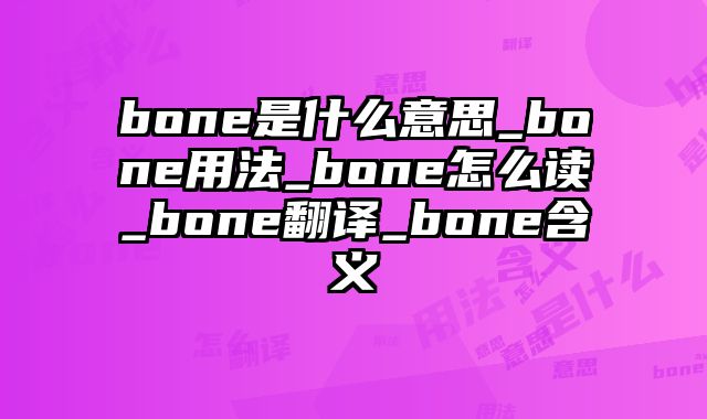 bone是什么意思_bone用法_bone怎么读_bone翻译_bone含义