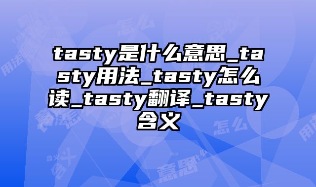 tasty是什么意思_tasty用法_tasty怎么读_tasty翻译_tasty含义