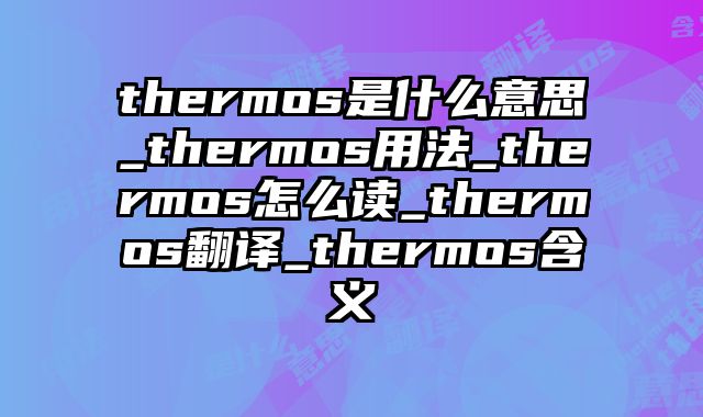 thermos是什么意思_thermos用法_thermos怎么读_thermos翻译_thermos含义