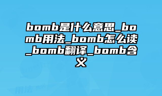bomb是什么意思_bomb用法_bomb怎么读_bomb翻译_bomb含义