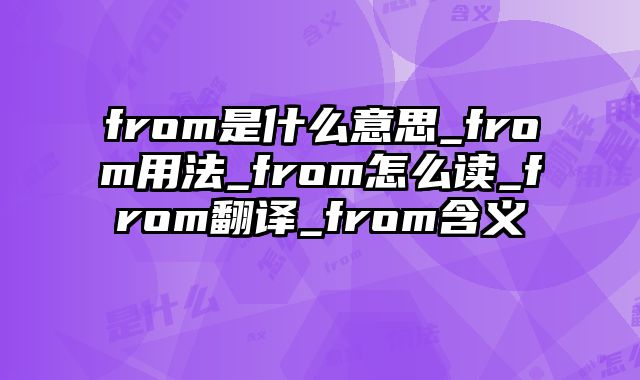 from是什么意思_from用法_from怎么读_from翻译_from含义