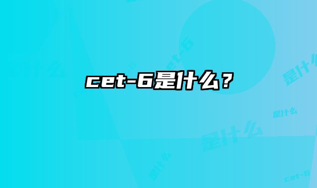 cet-6是什么？