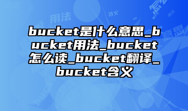 bucket是什么意思_bucket用法_bucket怎么读_bucket翻译_bucket含义