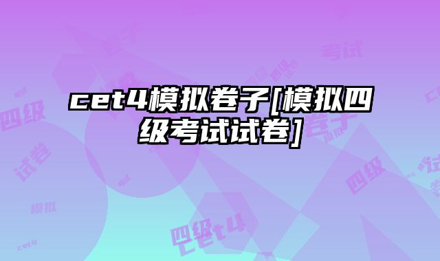 cet4模拟卷子[模拟四级考试试卷]