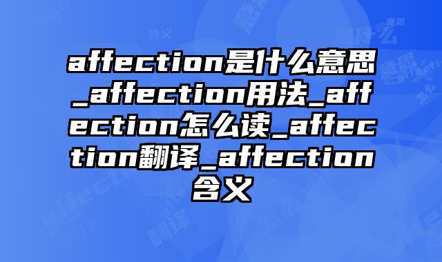 affection是什么意思_affection用法_affection怎么读_affection翻译_affection含义