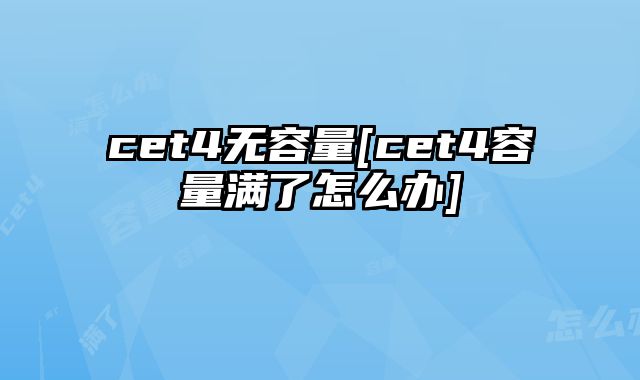 cet4无容量[cet4容量满了怎么办]