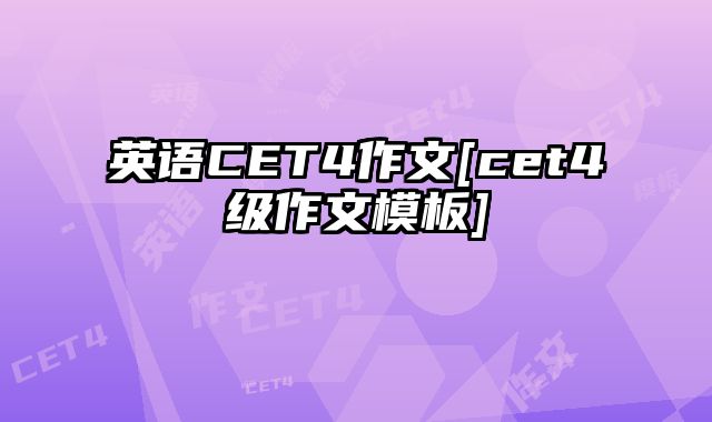 英语CET4作文[cet4级作文模板]