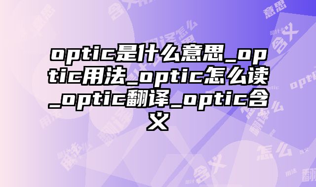 optic是什么意思_optic用法_optic怎么读_optic翻译_optic含义