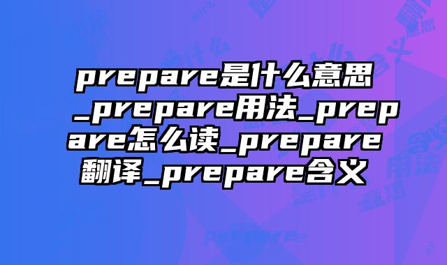 prepare是什么意思_prepare用法_prepare怎么读_prepare翻译_prepare含义