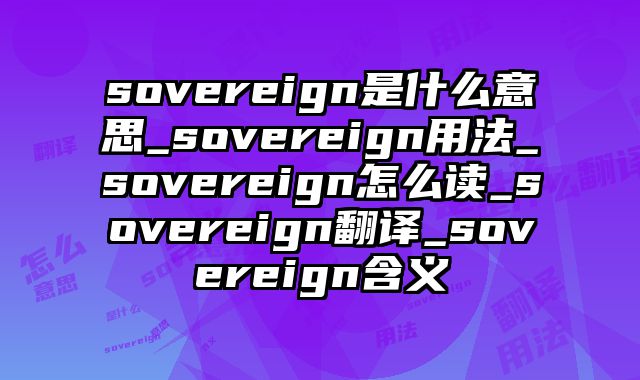 sovereign是什么意思_sovereign用法_sovereign怎么读_sovereign翻译_sovereign含义