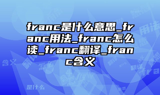 franc是什么意思_franc用法_franc怎么读_franc翻译_franc含义
