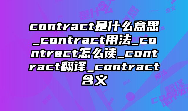 contract是什么意思_contract用法_contract怎么读_contract翻译_contract含义