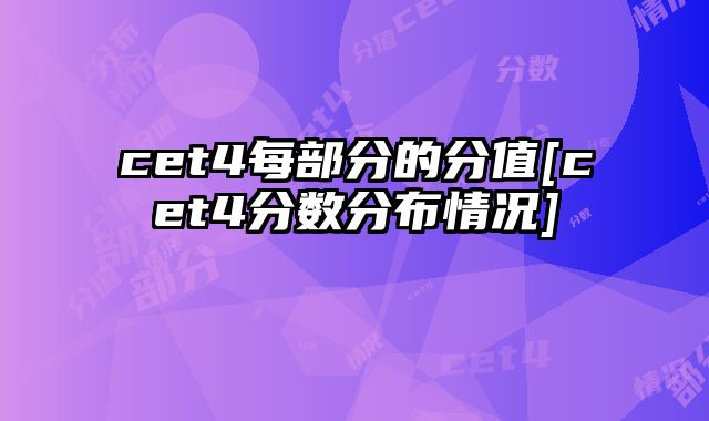 cet4每部分的分值[cet4分数分布情况]