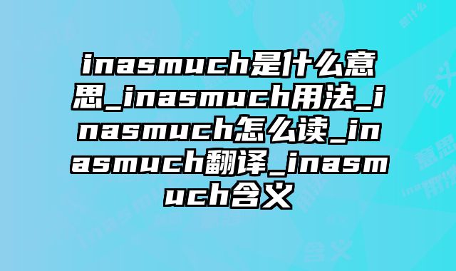 inasmuch是什么意思_inasmuch用法_inasmuch怎么读_inasmuch翻译_inasmuch含义