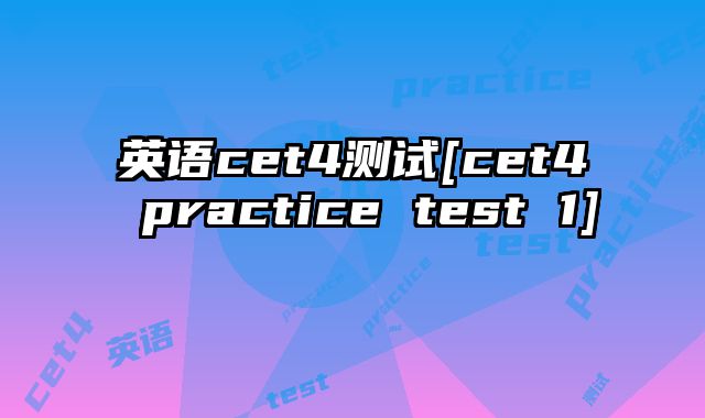 英语cet4测试[cet4 practice test 1]