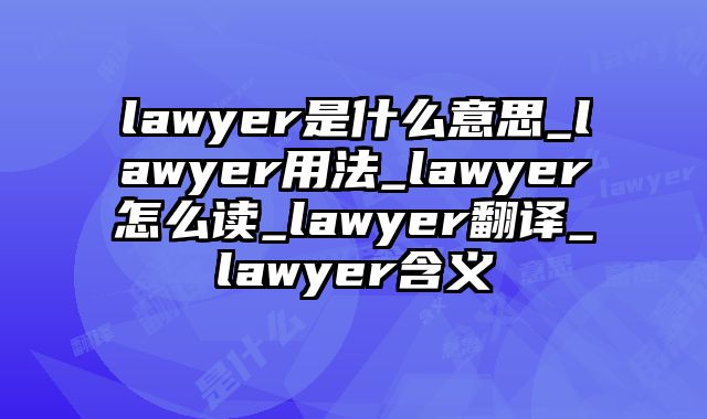 lawyer是什么意思_lawyer用法_lawyer怎么读_lawyer翻译_lawyer含义
