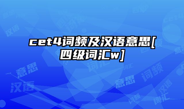 cet4词频及汉语意思[四级词汇w]