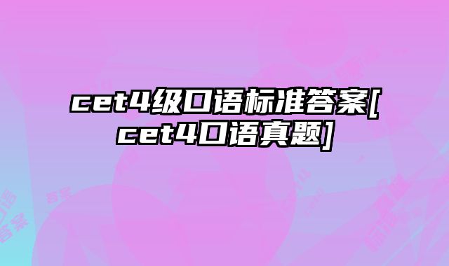 cet4级口语标准答案[cet4口语真题]