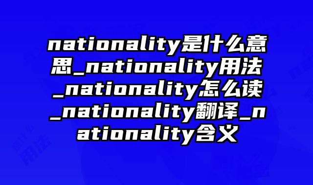 nationality是什么意思_nationality用法_nationality怎么读_nationality翻译_nationality含义