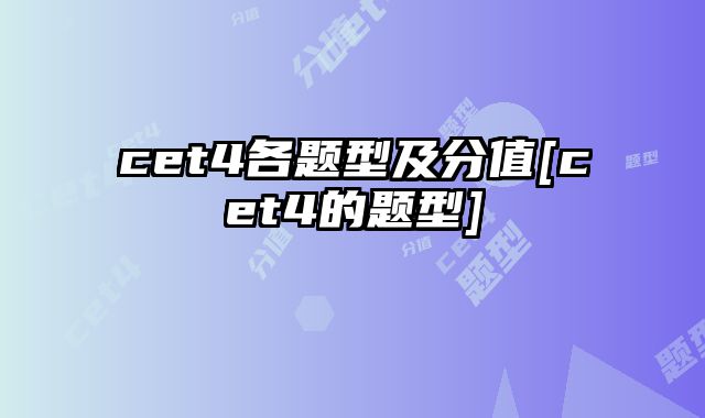 cet4各题型及分值[cet4的题型]