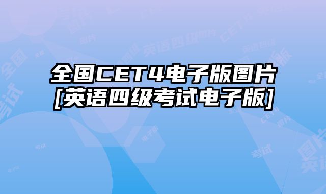 全国CET4电子版图片[英语四级考试电子版]